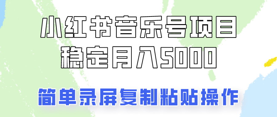 通过音乐号变现，简单的复制粘贴操作，实现每月5000元以上的稳定收入-萤火网创