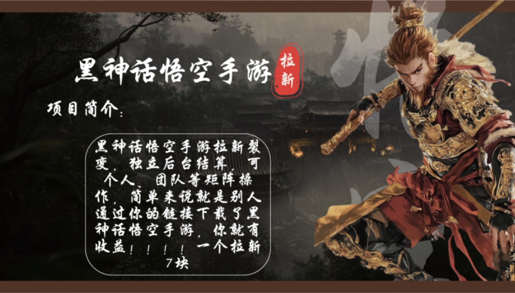 黑神话悟空手游拉新，轻松日入1k+！单个拉新7块，市场空白！-萤火网创