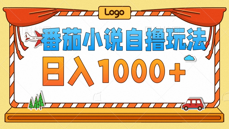 番茄小说自撸玩法！不看播放量！不看视频质量！每天1000+-萤火网创
