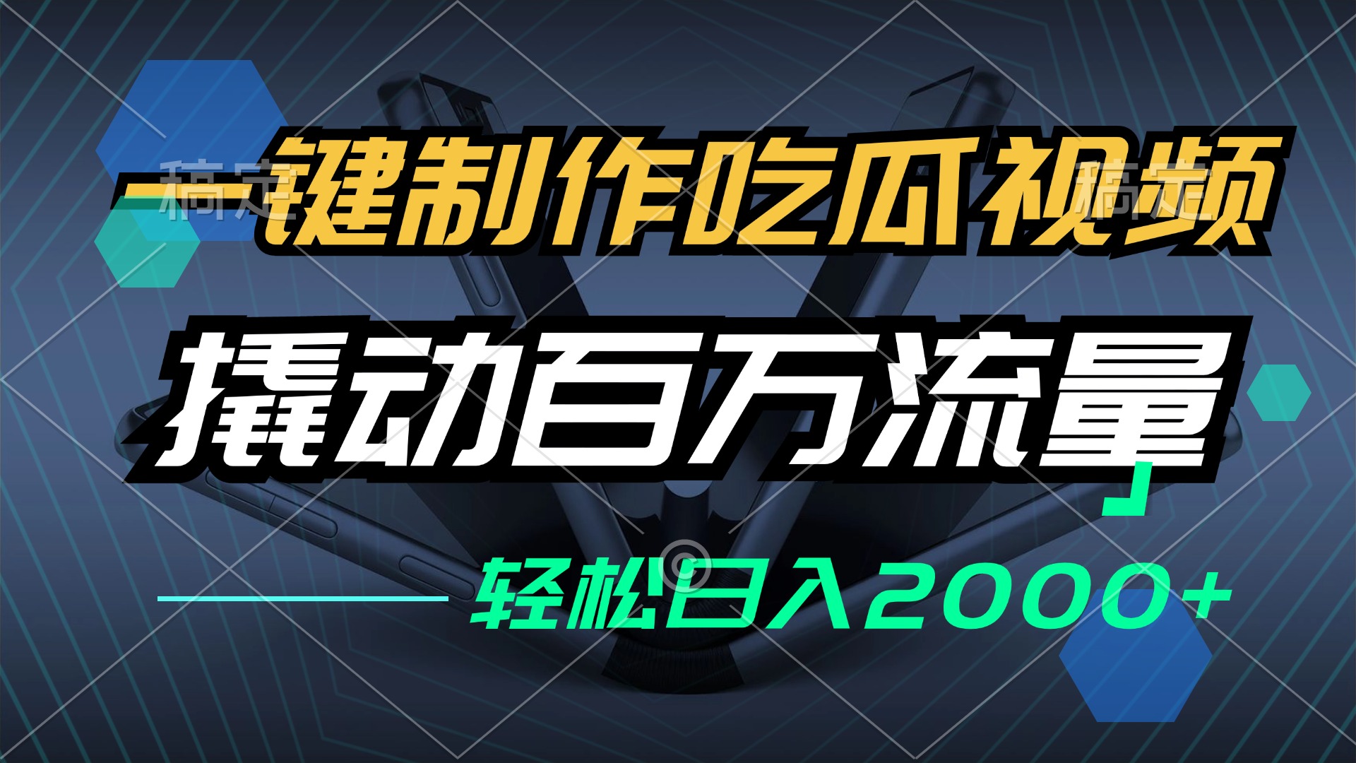 一键制作吃瓜视频，全平台发布，撬动百万流量，小白轻松上手，日入2000+-萤火网创