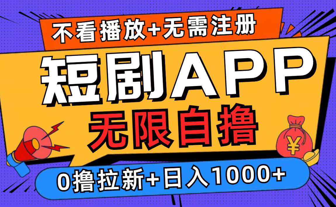 短剧app无限自撸，不看播放不用注册，0撸拉新日入1000+-萤火网创