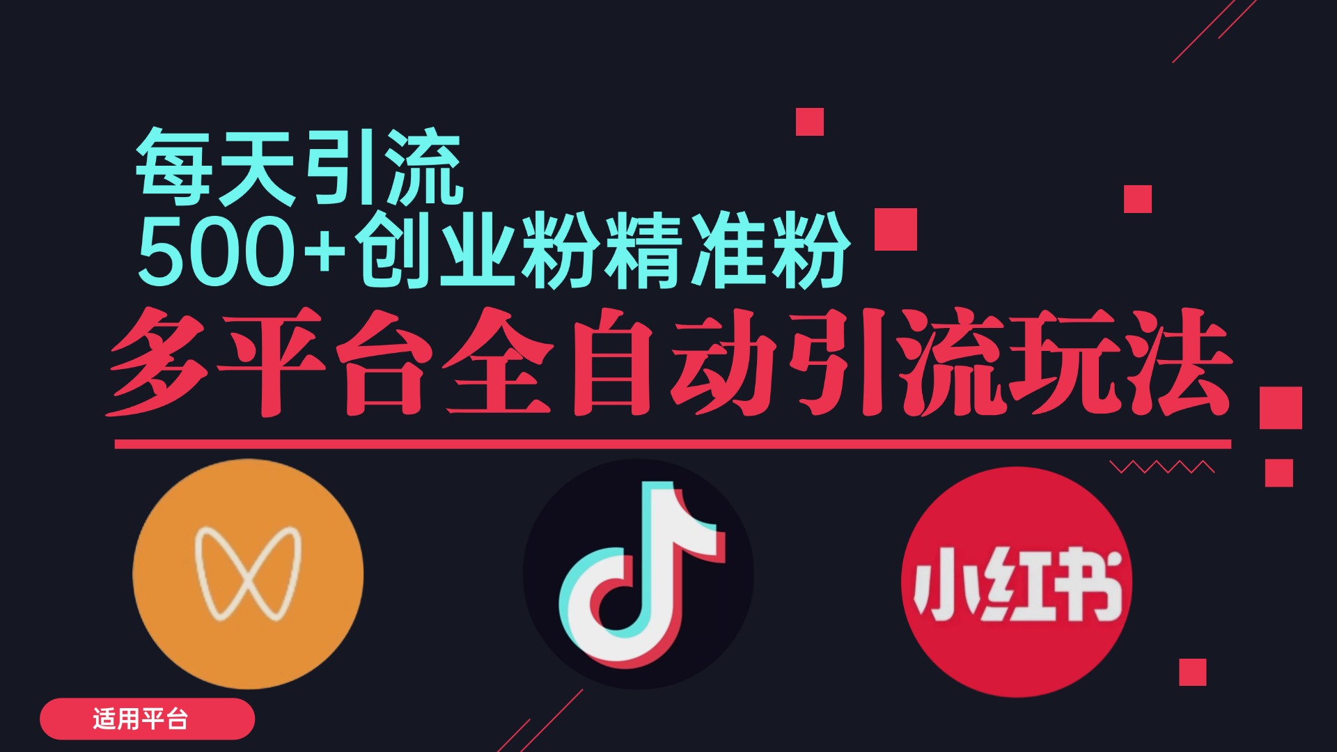 小红书抖音视频号截流自热全平台引流打法，全自动引流【日引2000+精准…-萤火网创
