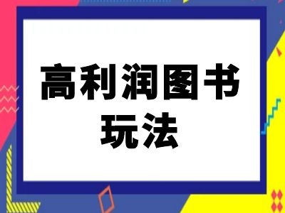闲鱼高利润图书玩法-闲鱼电商教程-萤火网创
