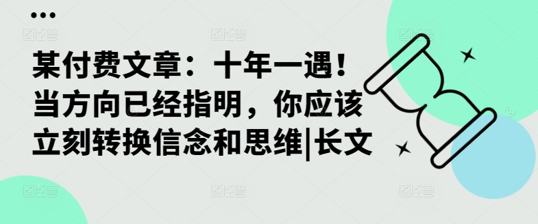 某付费文章：十年一遇！当方向已经指明，你应该立刻转换信念和思维|长文-萤火网创