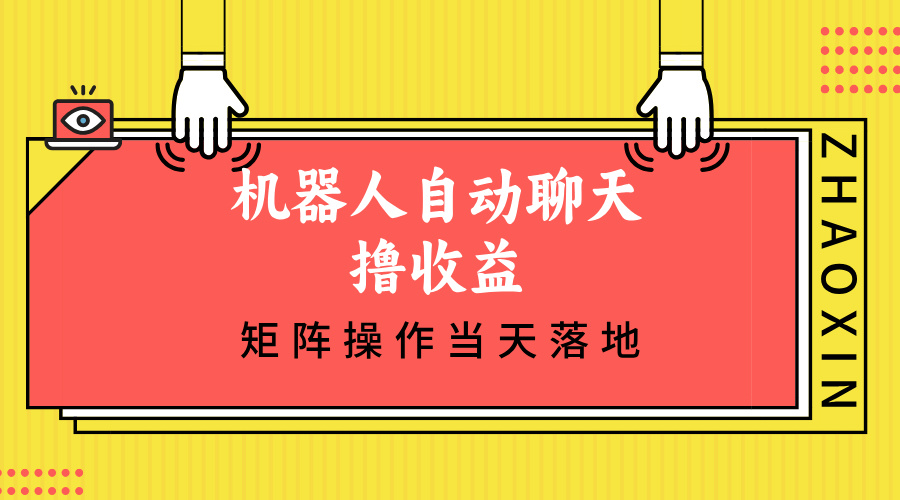 机器人自动聊天撸收益，单机日入500+矩阵操作当天落地-萤火网创