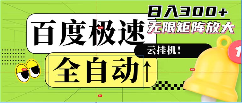 全自动！老平台新玩法，百度极速版，可无限矩阵，日入300+-萤火网创