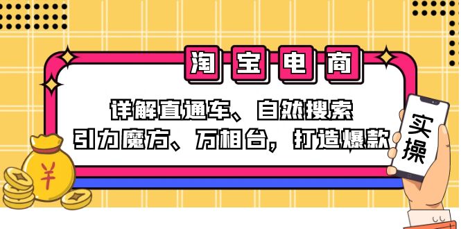 2024淘宝电商课程：详解直通车、自然搜索、引力魔方、万相台，打造爆款-萤火网创