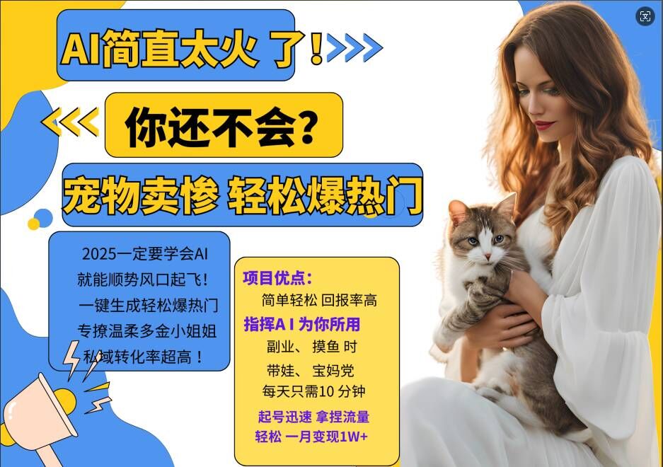 小红书AI宠物卖惨打工项目，一键生成轻松爆热门，专撩温柔多金小姐姐，私域转化率超高-萤火网创