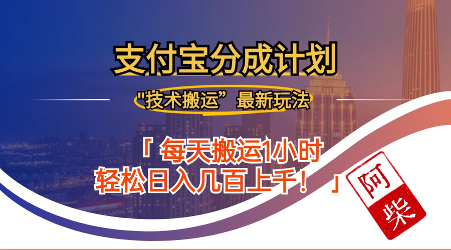 2024年9月28日支付宝分成最新搬运玩法-萤火网创