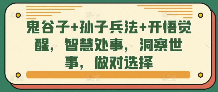 鬼谷子+孙子兵法+开悟觉醒，智慧处事，洞察世事，做对选择-萤火网创