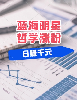 蓝海赛道明星哲学：小白逆袭日入几张，平台分成秘籍，轻松涨粉【揭秘】-萤火网创