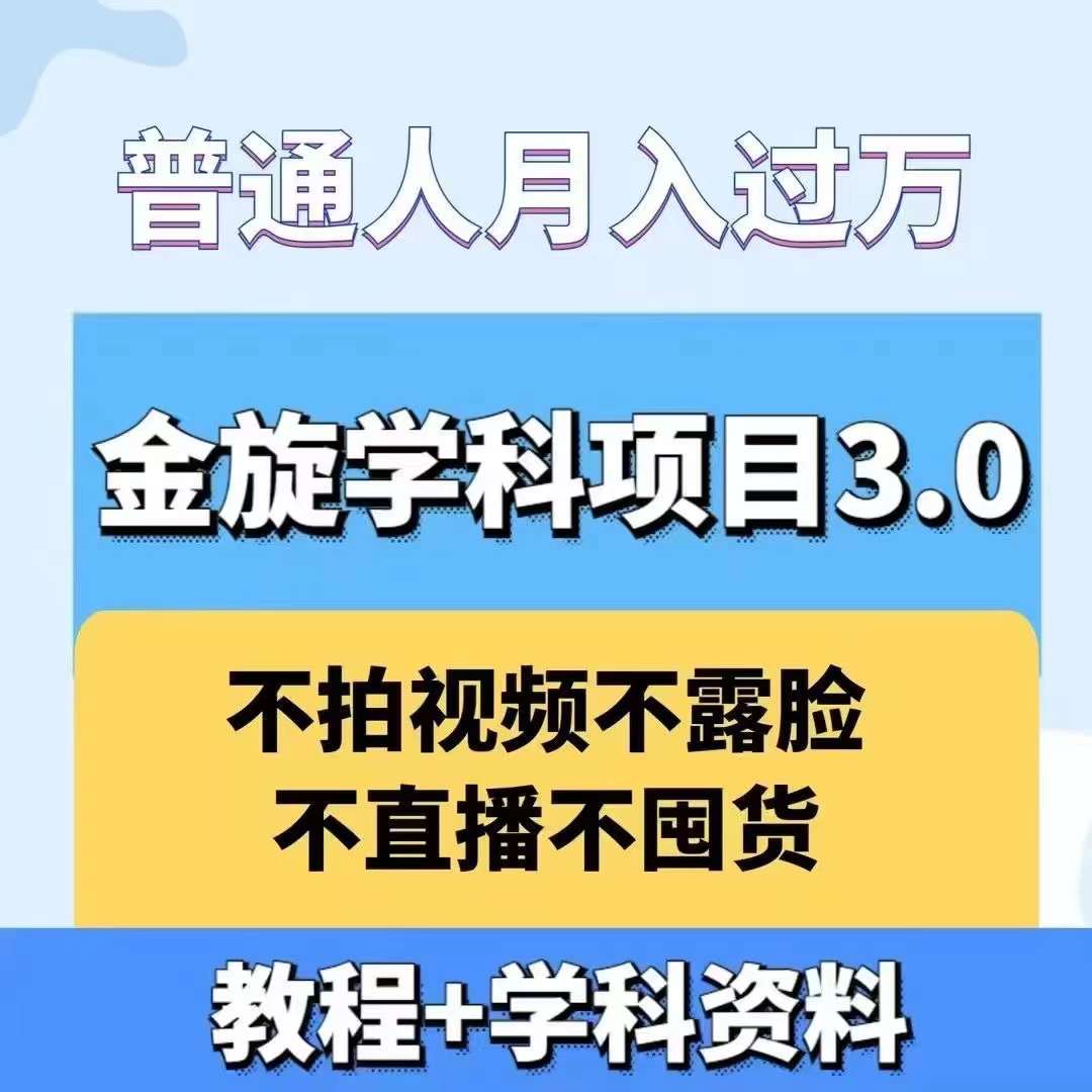 金旋学科资料虚拟项目3.0：不露脸、不直播、不拍视频，不囤货，售卖学科资料，普通人也能月入过万-萤火网创