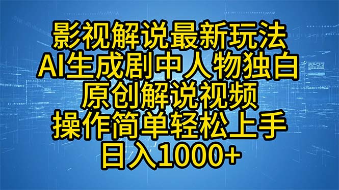 影视解说最新玩法，AI生成剧中人物独白原创解说视频，操作简单，轻松上...-萤火网创