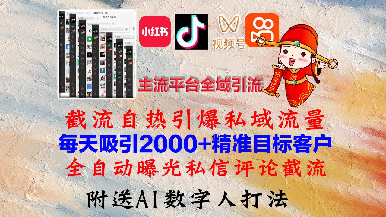 小红书，抖音，视频号，快手主流平台全域引流，截流自热引爆私域流量，...-萤火网创