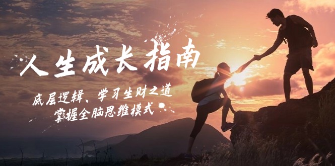 人生成长指南：底层逻辑、学习生财之道，掌握全脑思维模式-萤火网创