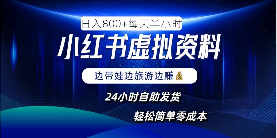 小红书虚拟资料项目，日入8张，简单易操作，24小时网盘自动发货，零成本，轻松玩赚副业-萤火网创