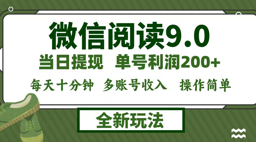 微信阅读9.0新玩法，每天十分钟，0成本矩阵操作，日入1500+，无脑操作…-萤火网创