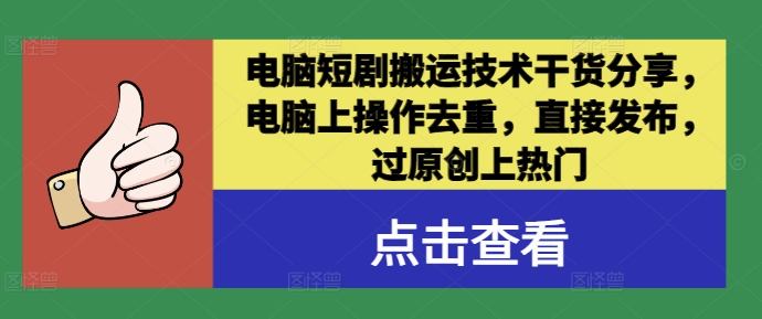 电脑短剧搬运技术干货分享，电脑上操作去重，直接发布，过原创上热门-萤火网创