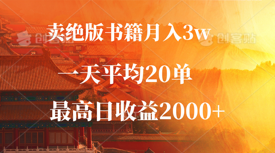 卖绝版书籍月入3W+，一单99，一天平均20单，最高收益日入2000+-萤火网创