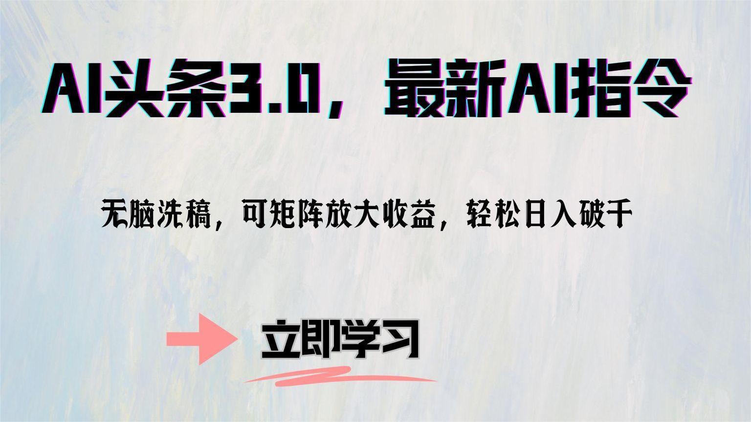AI头条3.0，最新AI指令，无脑洗稿，可矩阵放大收…-萤火网创