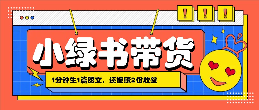 小绿书搬运带货，1分钟一篇，还能赚2份收益，月收入几千上万-萤火网创