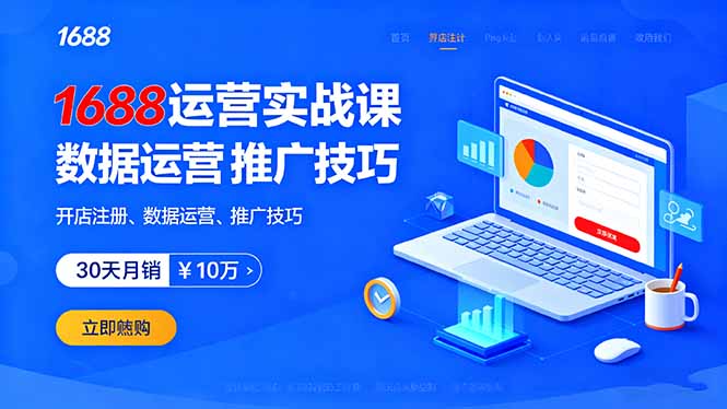1688运营实战课：开店注册、数据运营、推广技巧，30天月销破10万+-萤火网创