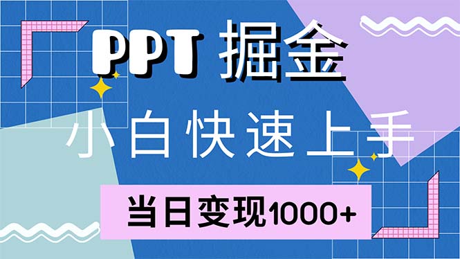 快速上手！小红书简单售卖PPT，当日变现1000+，就靠它(附1W套PPT模板-萤火网创