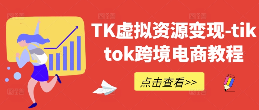 TK虚拟资源变现-tiktok跨境电商教程-萤火网创