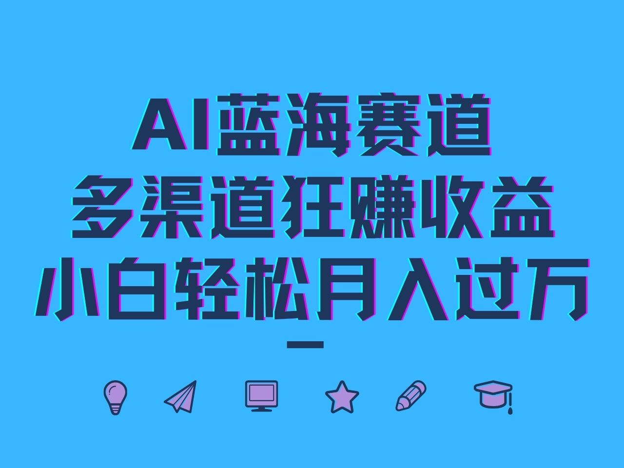 AI蓝海赛道，多渠道狂赚收益，小白轻松月入过万-萤火网创