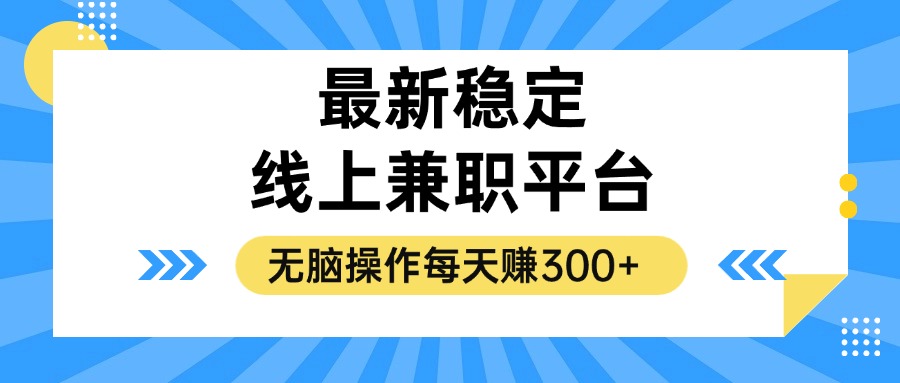 揭秘稳定的线上兼职平台，无脑操作每天赚300+-萤火网创