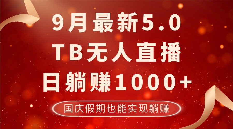 9月最新TB无人，日躺赚1000+，不违规不封号，国庆假期也能躺！-萤火网创