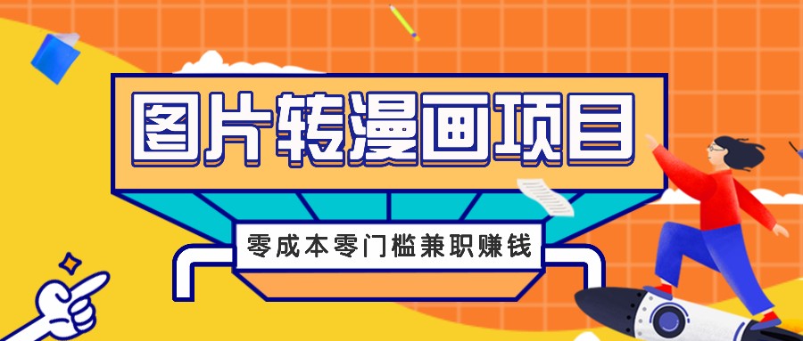 图片转漫画项目，零成本零门槛信息差赚钱，兼职操作月收益千元-萤火网创