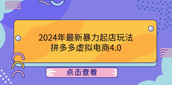 2024年最新暴力起店玩法，拼多多虚拟电商4.0，24小时实现成交，单人可以..-萤火网创