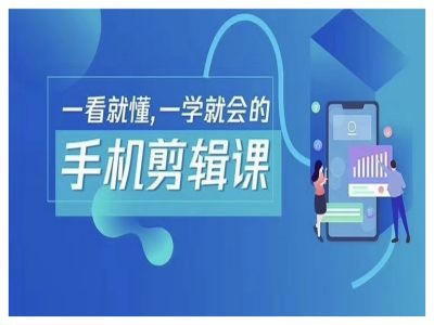 抖音手机剪辑运营变现课，一看就懂，一学就会的-萤火网创