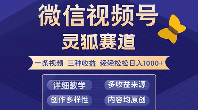 视频号【灵狐赛道2.0】一条视频三种收益 100%原创 小白三天收益破百-萤火网创