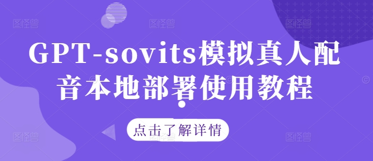 GPT-sovits模拟真人配音本地部署使用教程-萤火网创