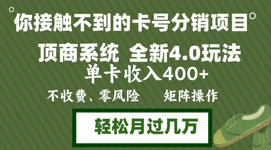 年底卡号分销顶商系统4.0玩法，单卡收入400+，0门槛，无脑操作，矩阵操…-萤火网创