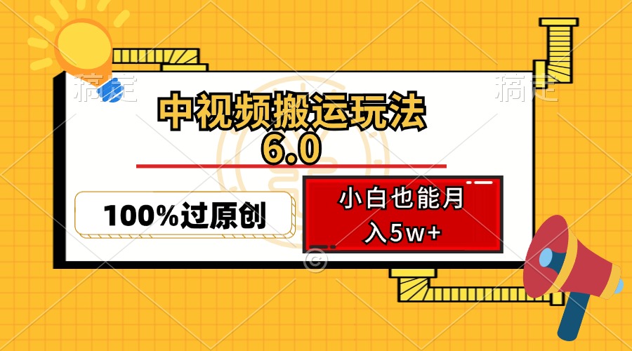 中视频搬运玩法6.0，利用软件双重去重，100%过原创，小白也能月入5w+-萤火网创
