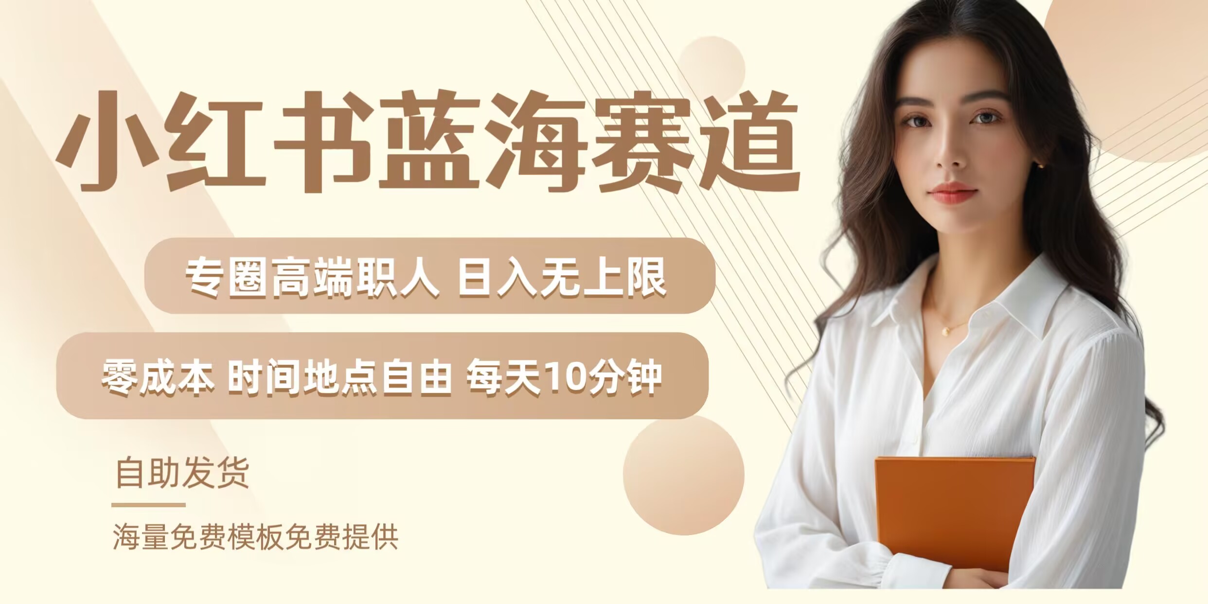 小红书蓝海赛道，圈中高端职场人，月入无上限，可矩阵，内含私域实操教程!-萤火网创