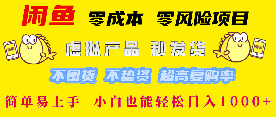 闲鱼 零成本 零风险项目 虚拟产品秒发货 不囤货 不垫资 超高复购率  简…-萤火网创