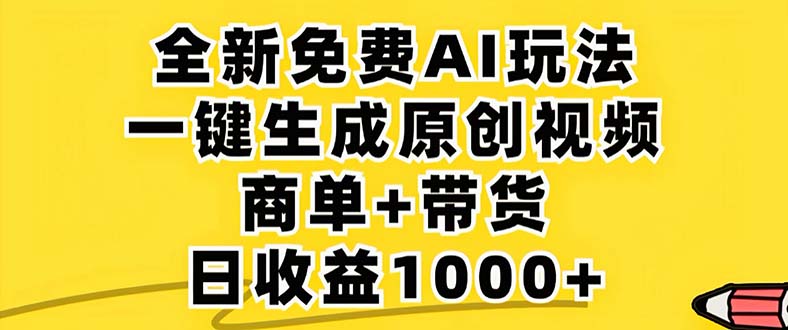2024年视频号 免费无限制，AI一键生成原创视频，一天几分钟 单号收益1000+-萤火网创
