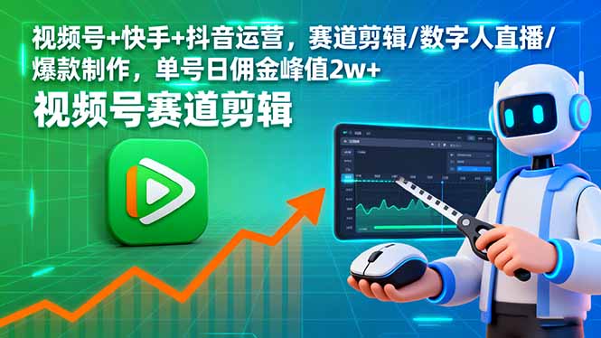 视频号+快手+抖音运营，赛道剪辑/数字人直播/爆款制作，单号日佣金峰值2w+-萤火网创