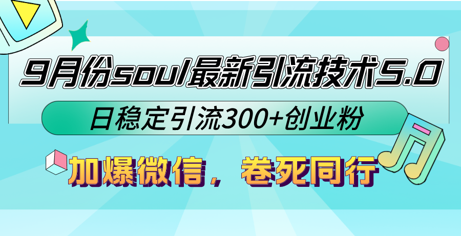9月份soul最新引流技术5.0，日稳定引流300+创业粉，加爆微信，卷死同行-萤火网创