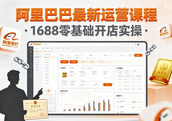 阿里巴巴最新运营课程，1688零基础开店实操-萤火网创