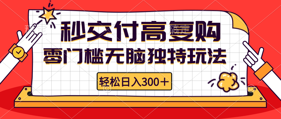零门槛无脑独特玩法 轻松日入300+秒交付高复购   矩阵无上限-萤火网创