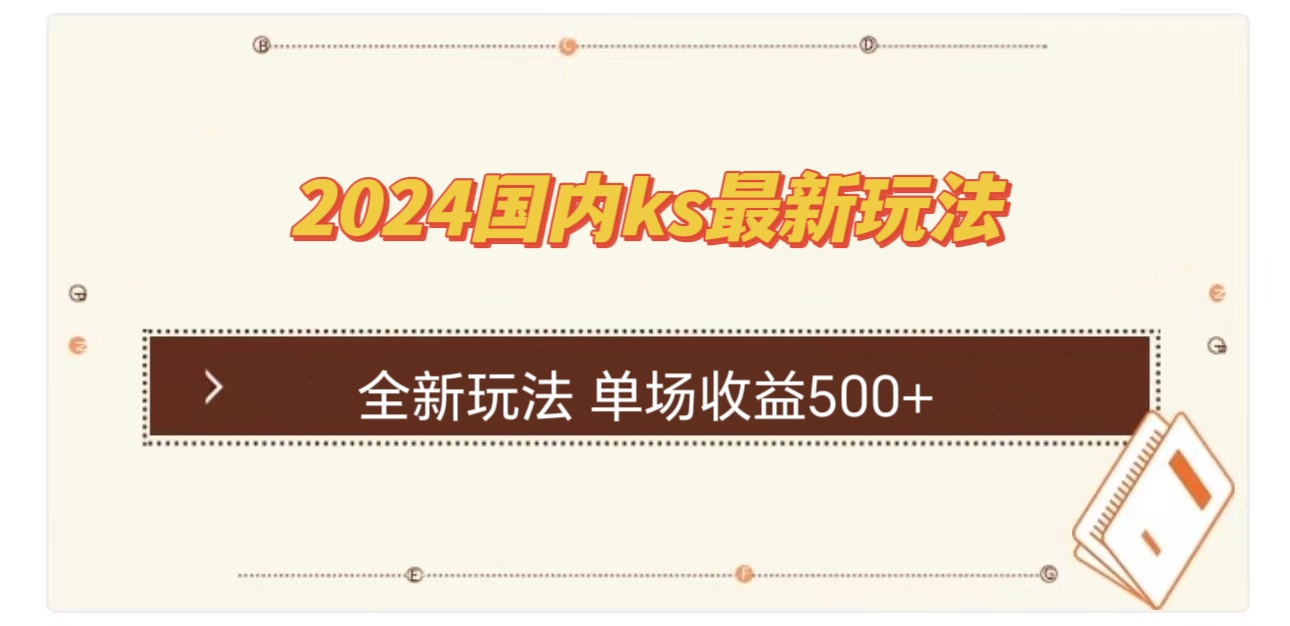 国内ks最新玩法 单场收益500+-萤火网创