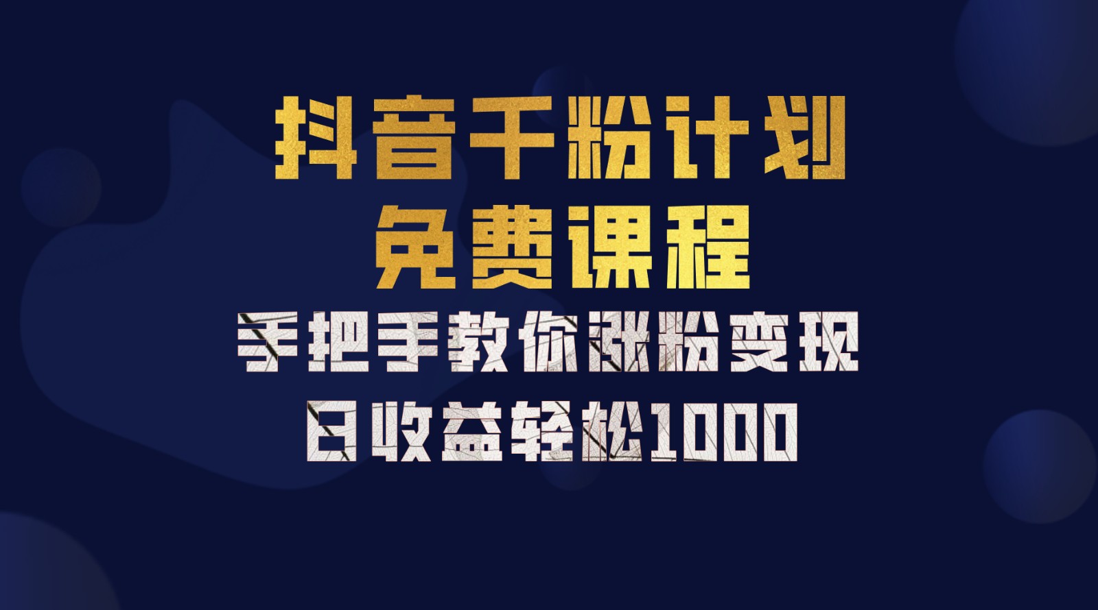 抖音千粉计划，手把手教你一部手机矩阵日入1000+，新手也能学会-萤火网创