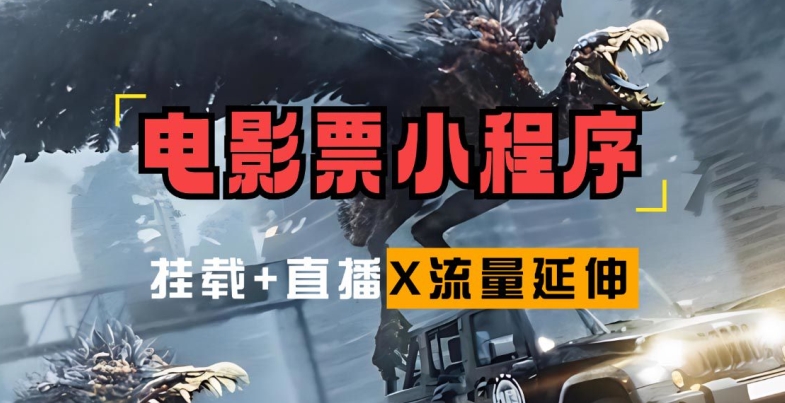 电影票小程序挂载_蹭新电影热度+后续流量延伸【揭秘】-萤火网创
