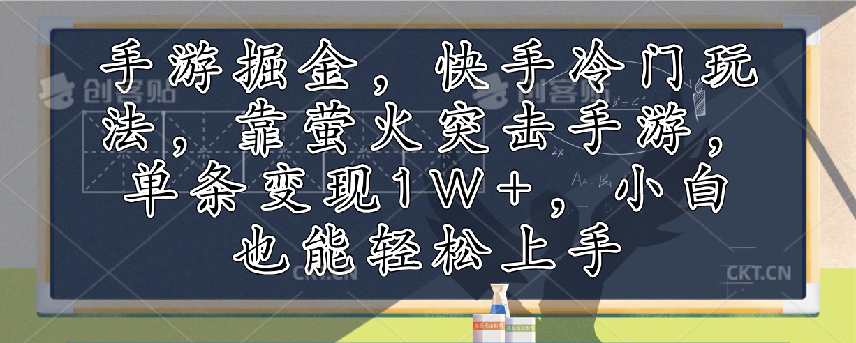 手游掘金，快手冷门玩法，靠萤火突击手游，单条变现1W+，小白也能轻松上手-萤火网创