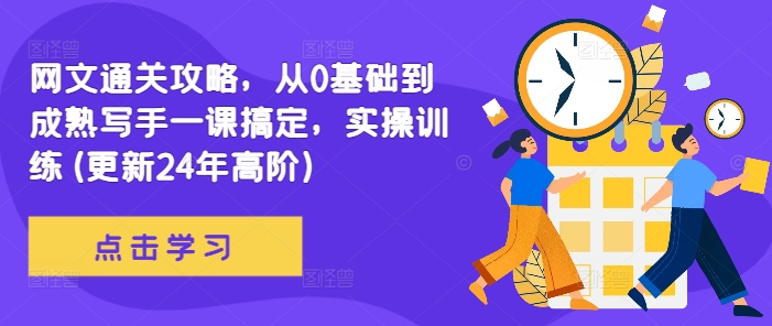 网文通关攻略，从0基础到成熟写手一课搞定，实操训练(更新24年高阶)-萤火网创
